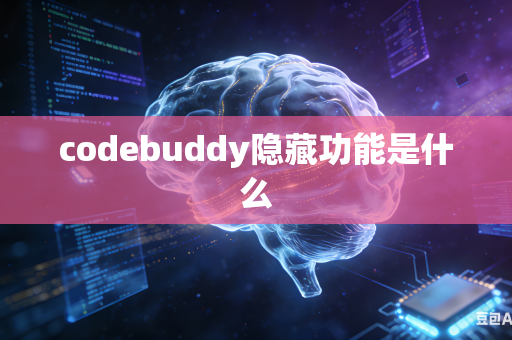 codebuddy隐藏功能是什么