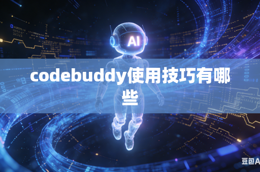 codebuddy使用技巧有哪些