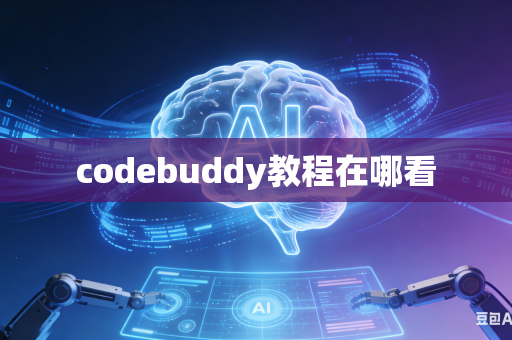 codebuddy教程在哪看