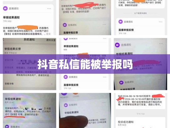 抖音私信能被举报吗