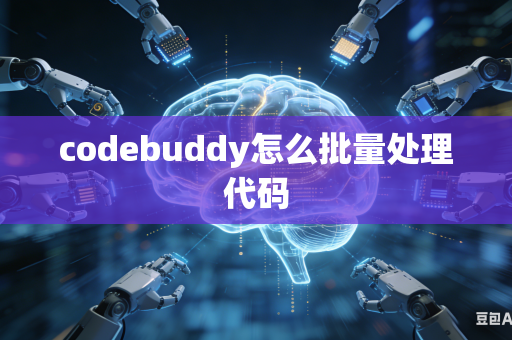 codebuddy怎么批量处理代码
