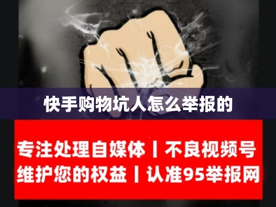 快手购物坑人怎么举报的