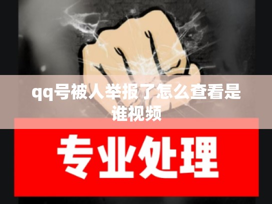 qq号被人举报了怎么查看是谁视频