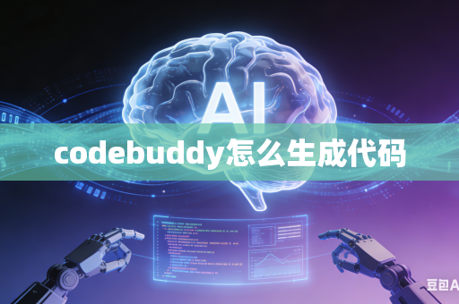 codebuddy怎么生成代码