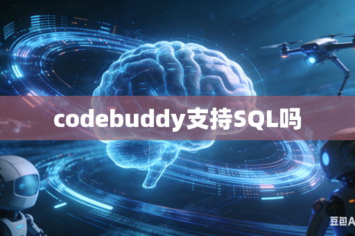 codebuddy支持SQL吗