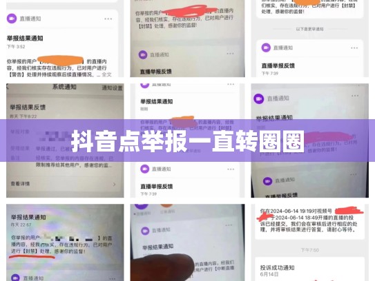 抖音点举报一直转圈圈