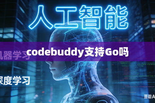 codebuddy支持Go吗