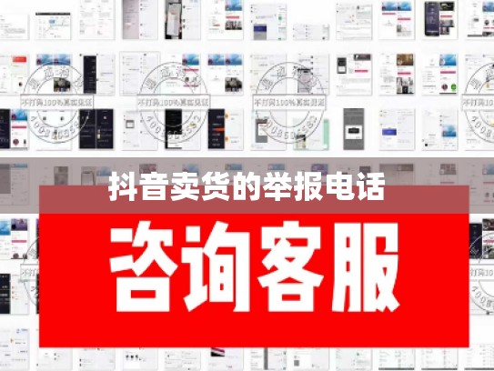 抖音卖货的举报电话