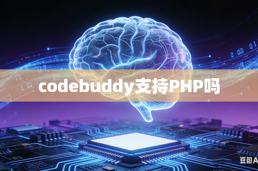 codebuddy支持PHP吗