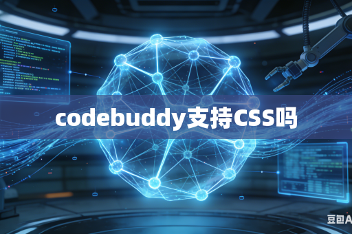 codebuddy支持CSS吗