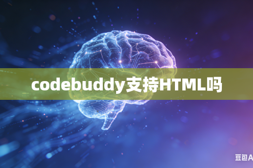 codebuddy支持HTML吗