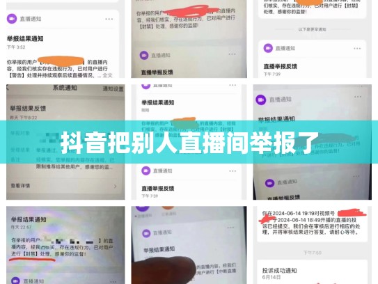 抖音把别人直播间举报了