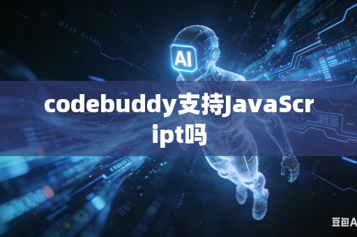 codebuddy支持JavaScript吗