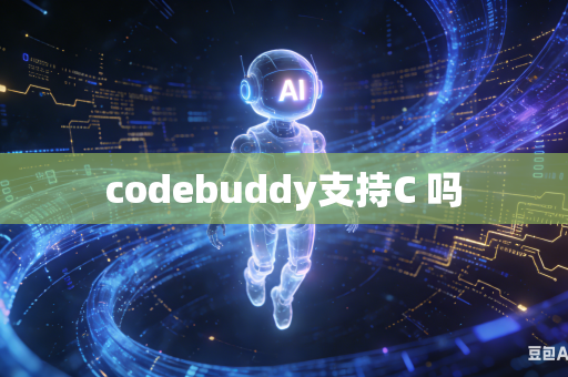 codebuddy支持C 吗
