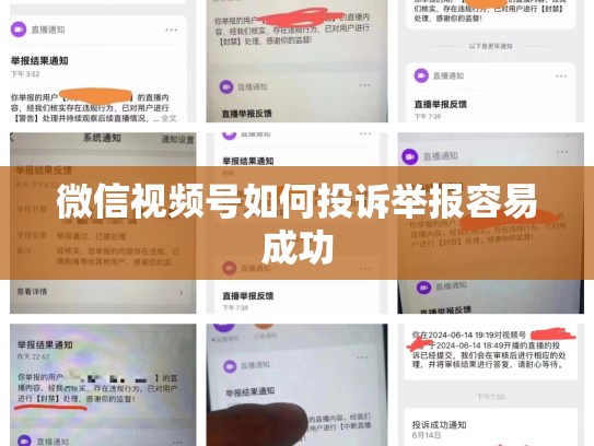 微信视频号如何投诉举报容易成功