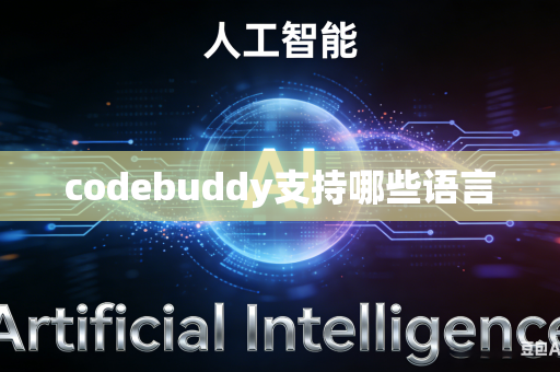 codebuddy支持哪些语言