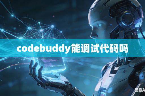 codebuddy能调试代码吗