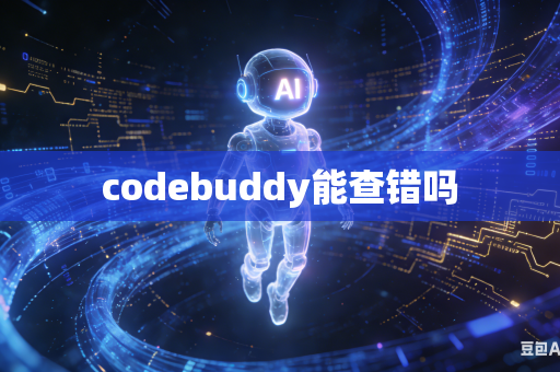 codebuddy能查错吗