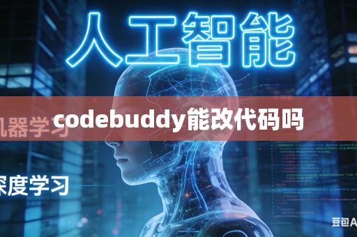 codebuddy能改代码吗