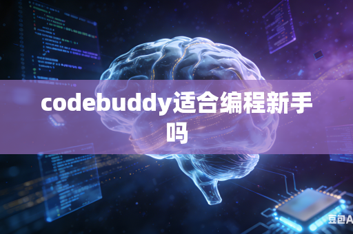 codebuddy适合编程新手吗