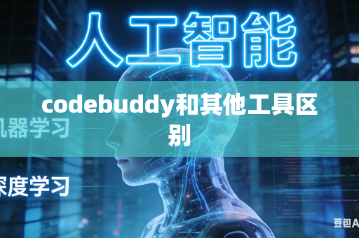 codebuddy和其他工具区别