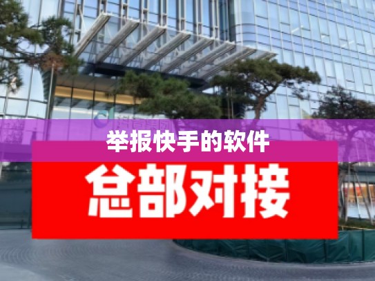 举报快手的软件