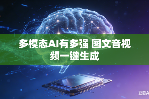 多模态AI有多强 图文音视频一键生成