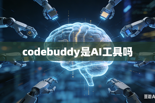 codebuddy是AI工具吗