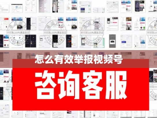 怎么有效举报视频号