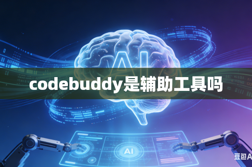 codebuddy是辅助工具吗