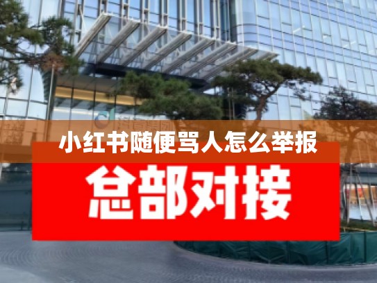 小红书随便骂人怎么举报