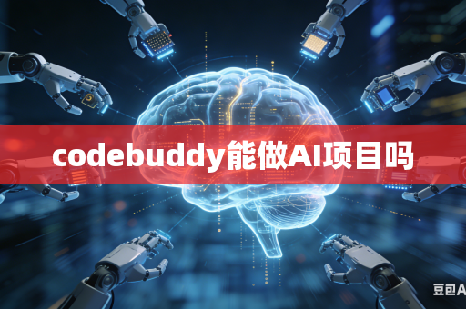 codebuddy能做AI项目吗