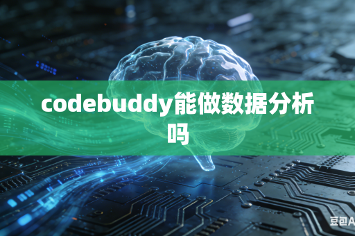 codebuddy能做数据分析吗