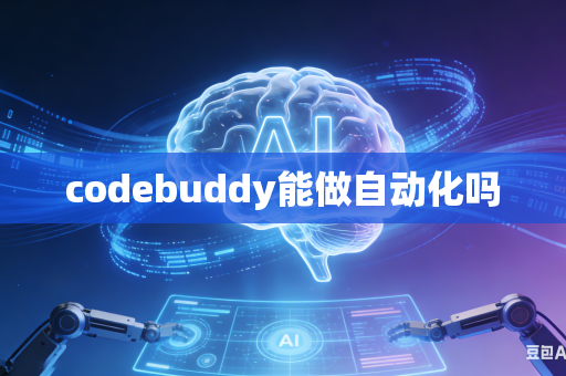 codebuddy能做自动化吗