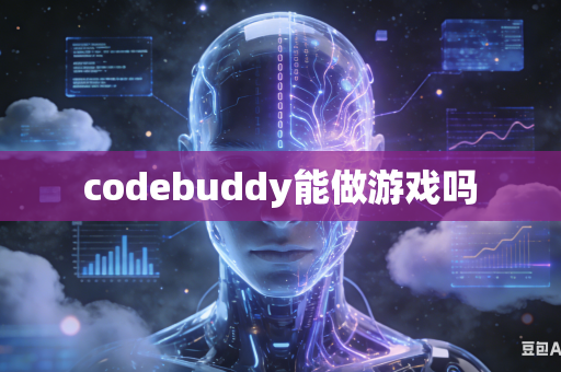 codebuddy能做游戏吗