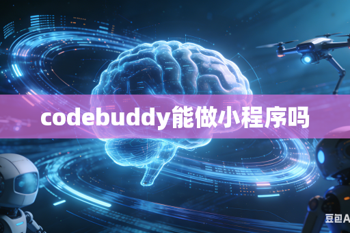 codebuddy能做小程序吗