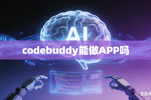 codebuddy能做APP吗