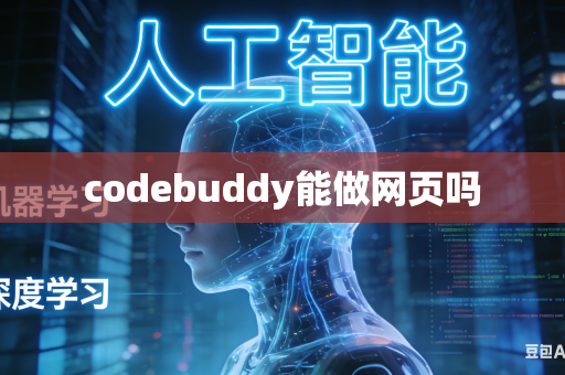 codebuddy能做网页吗