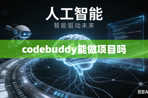 codebuddy能做项目吗