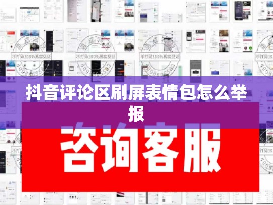 抖音评论区刷屏表情包怎么举报