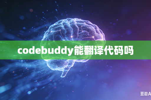 codebuddy能翻译代码吗