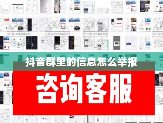 抖音群里的信息怎么举报
