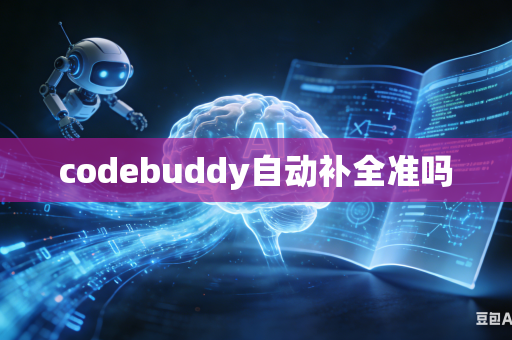 codebuddy自动补全准吗