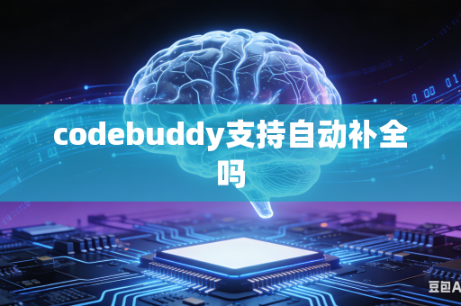 codebuddy支持自动补全吗