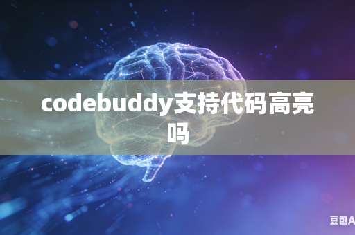 codebuddy支持代码高亮吗