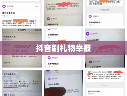 抖音刷礼物举报