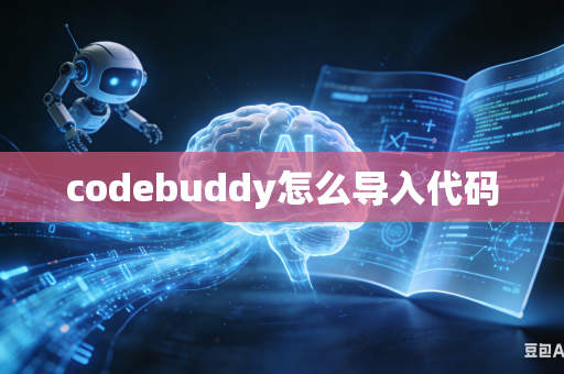codebuddy怎么导入代码
