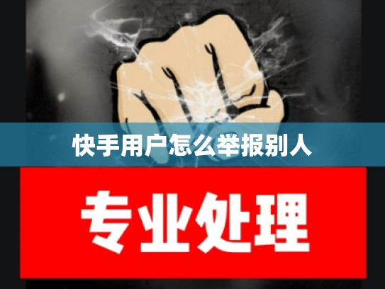 快手用户怎么举报别人