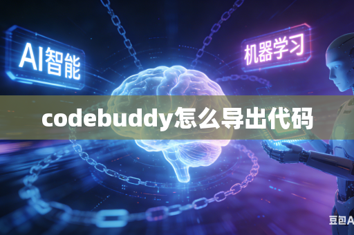 codebuddy怎么导出代码