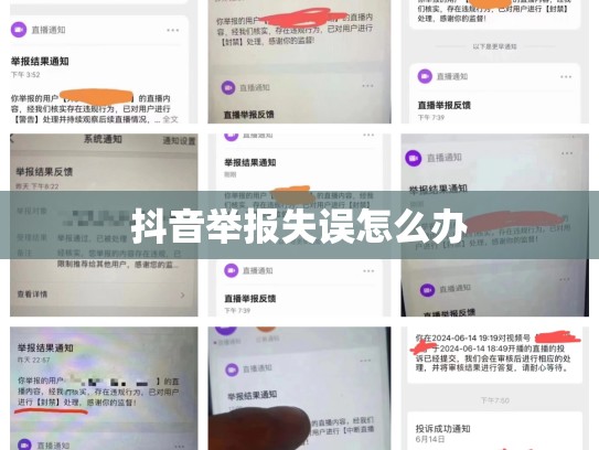 抖音举报失误怎么办